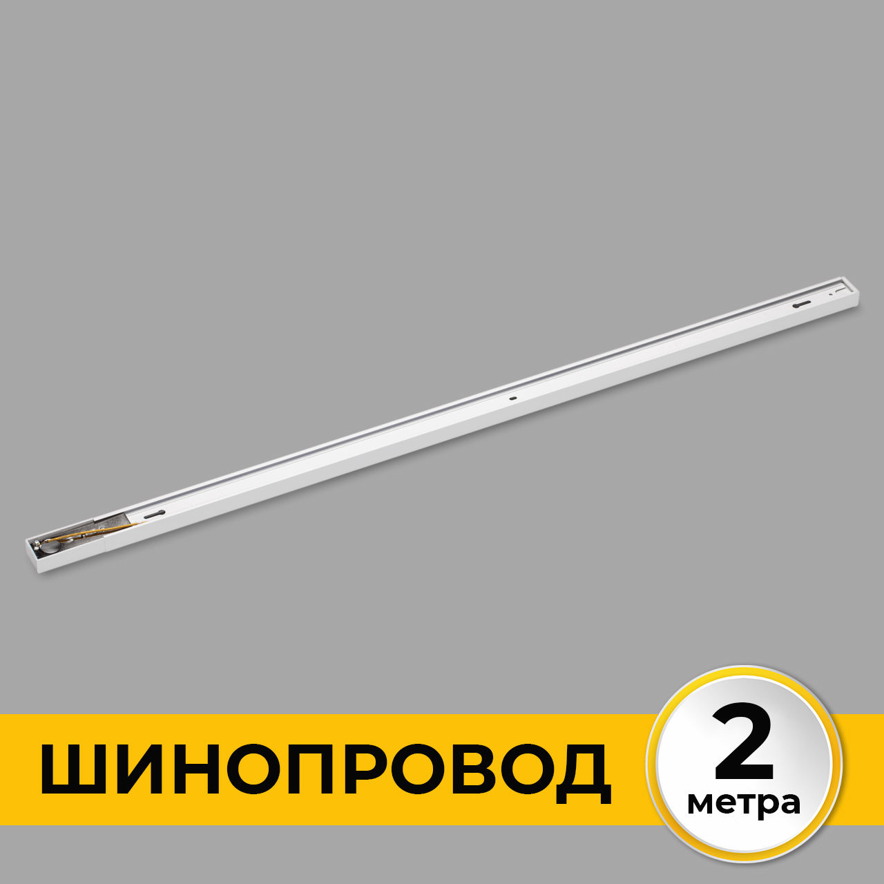 Шинопровод накладной трековой системы 1 фазный трек 220В, 2м, Белый IL.0010.0032
